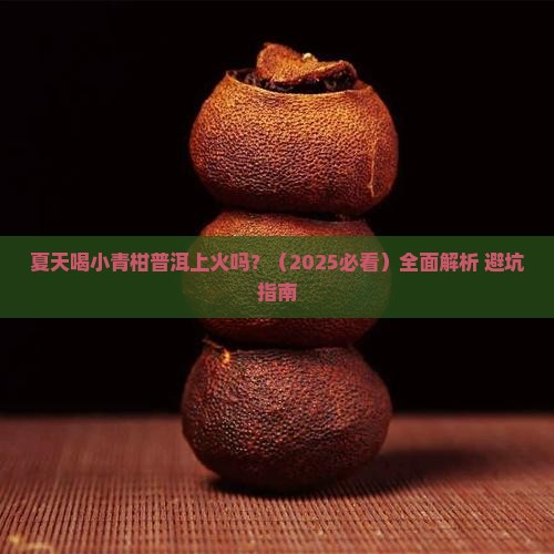 夏天喝小青柑普洱上火吗