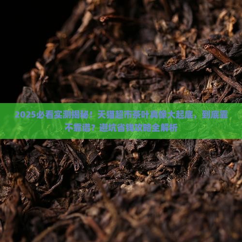 天猫超市的茶叶靠谱吗