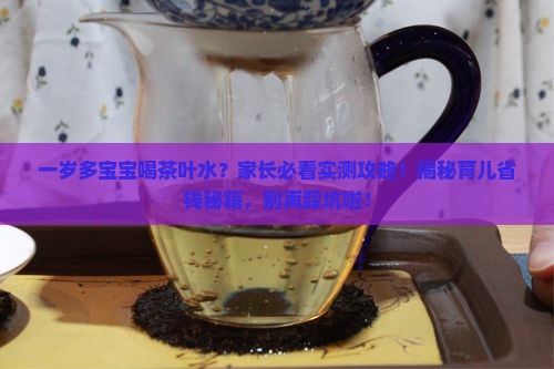 一岁多宝宝能喝茶叶水吗