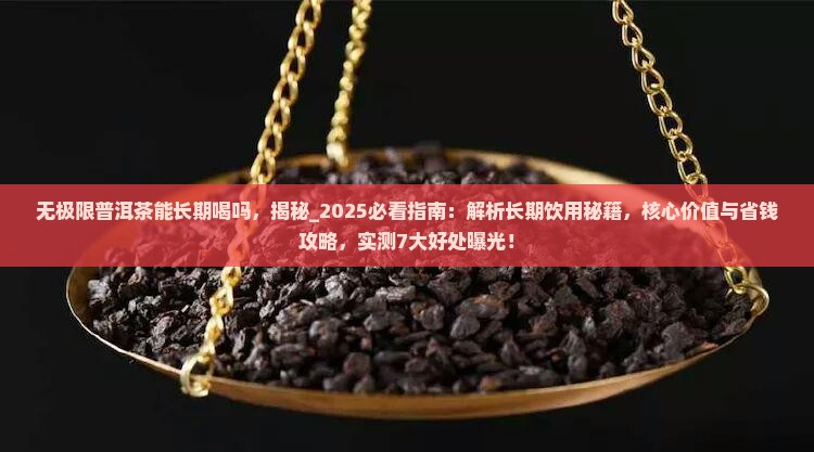 无极限普洱茶能长期喝吗