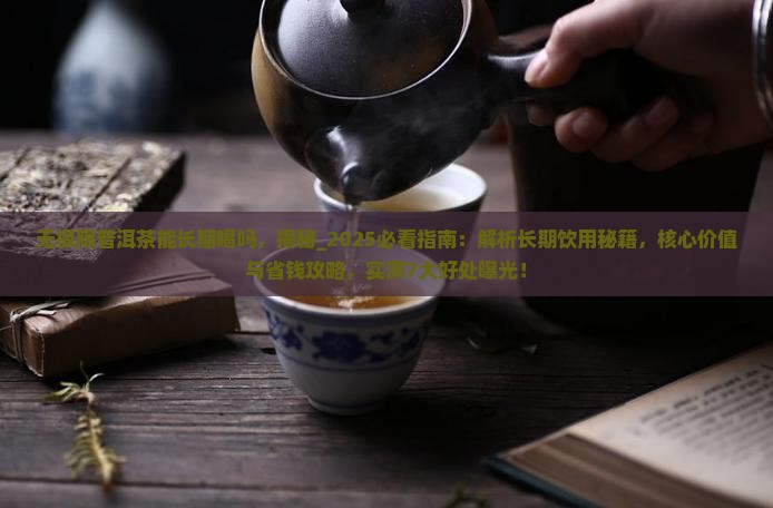 无极限普洱茶能长期喝吗