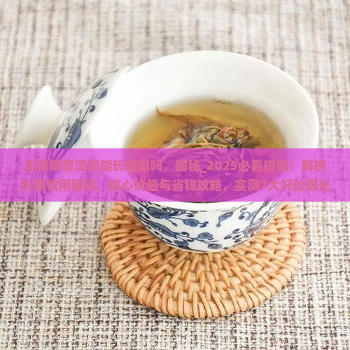 无极限普洱茶能长期喝吗