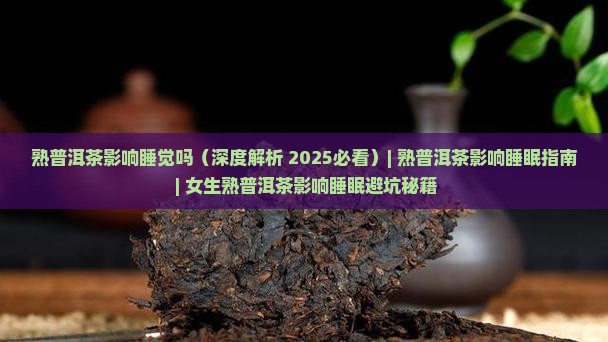 熟普洱茶影响睡觉吗