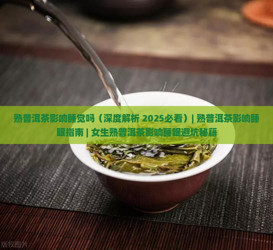 熟普洱茶影响睡觉吗