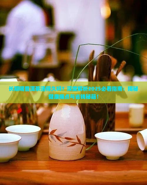 长期喝普洱茶活得久吗