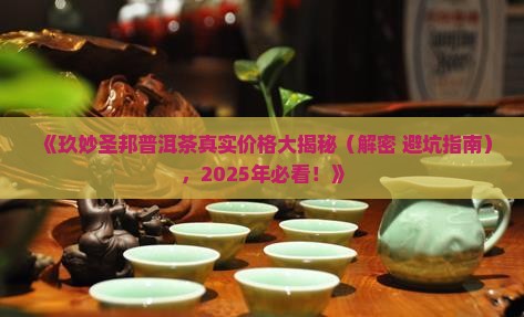 玖妙圣邦普洱茶什么价