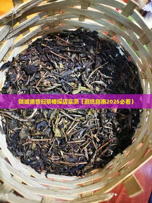 防城港昔归茶楼