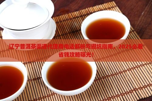 辽宁普洱茶渠道代理商电话