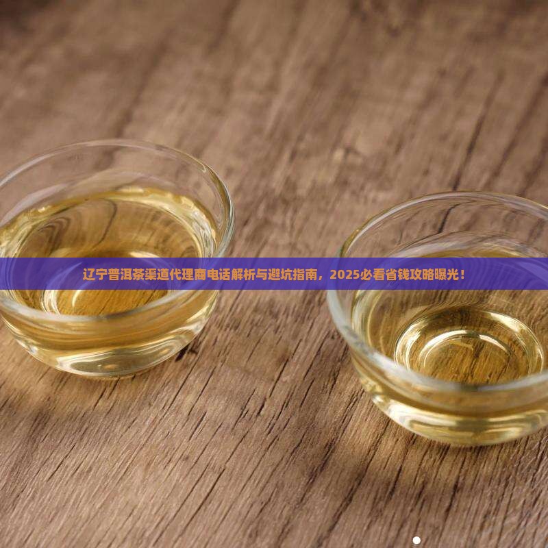 辽宁普洱茶渠道代理商电话
