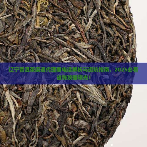 辽宁普洱茶渠道代理商电话