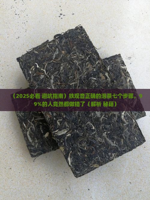 铁观音正确的泡茶七个步骤