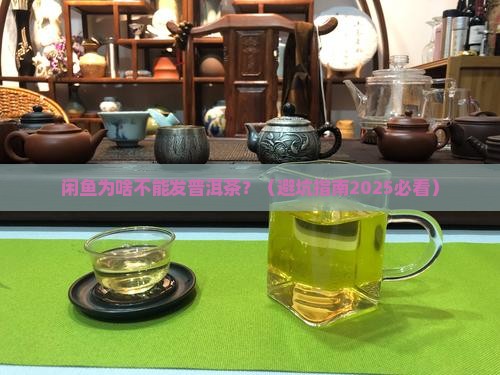 闲鱼怎么不可以发布普洱茶