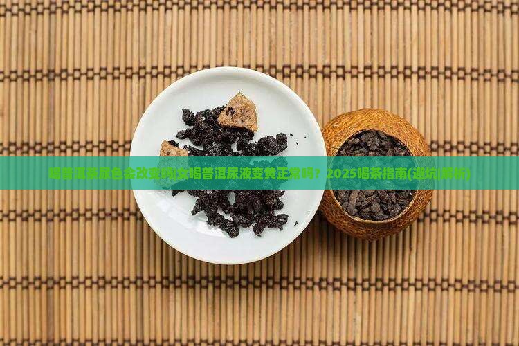 喝普洱茶尿色会改变吗女
