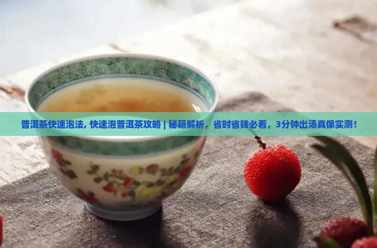 普洱茶快速泡法