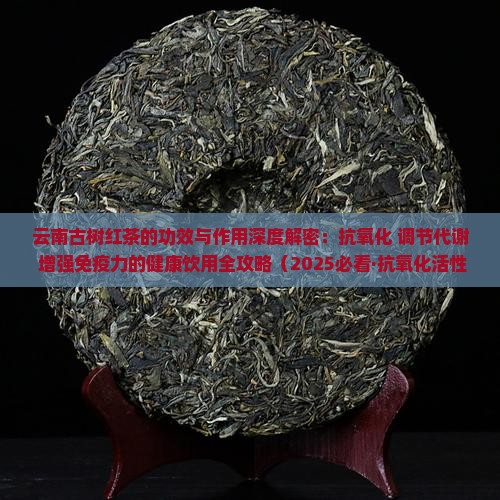 云南古树晒红茶的功效与作用