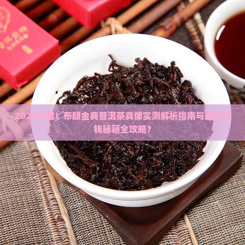 布朗金典普洱茶