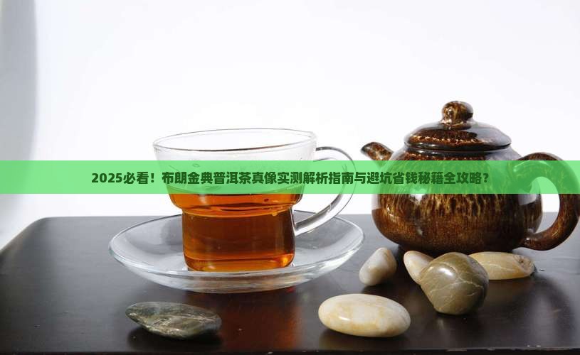布朗金典普洱茶