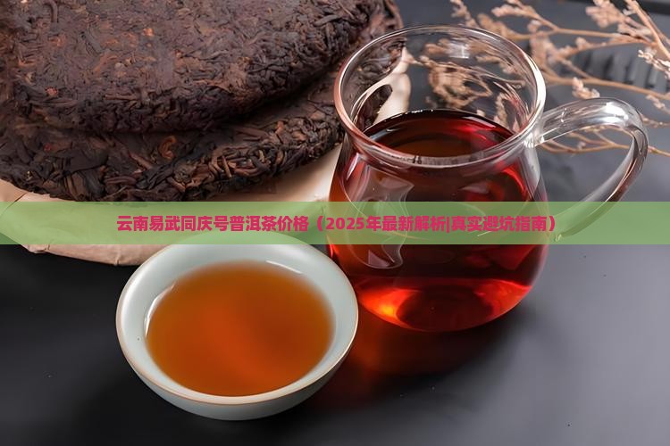云南易武同庆号普洱茶价格