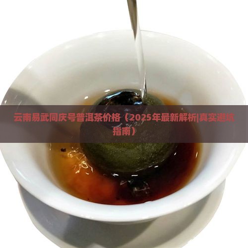 云南易武同庆号普洱茶价格