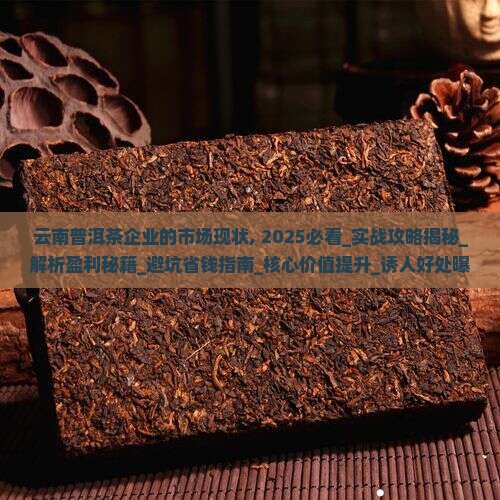云南普洱茶企业的市场现状