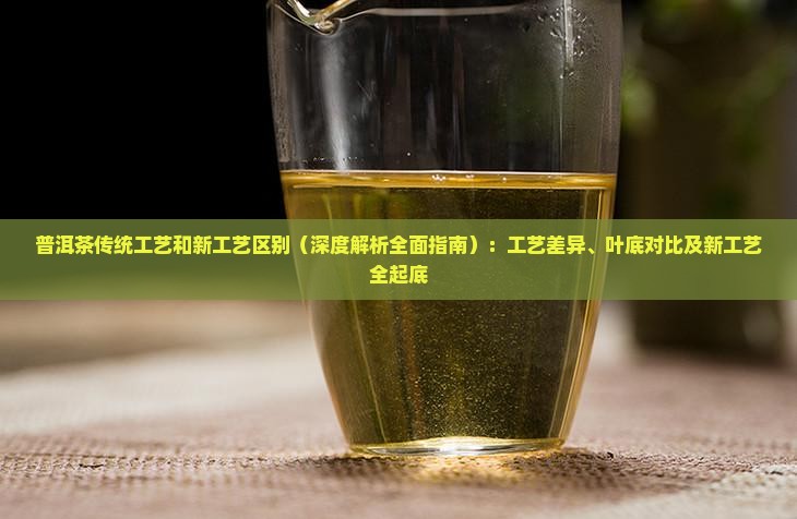 普洱茶传统工艺和新工艺区别