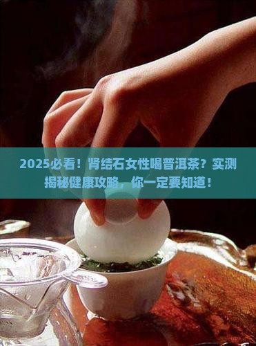 肾结石能喝普洱茶吗女