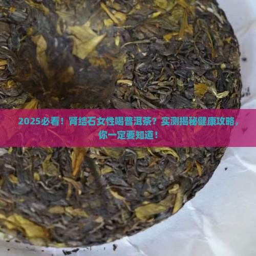 肾结石能喝普洱茶吗女