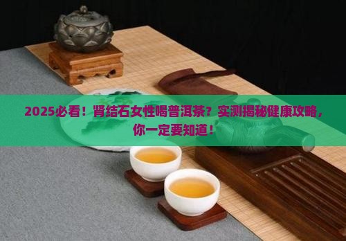肾结石能喝普洱茶吗女