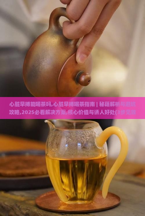 心脏早搏能喝茶吗
