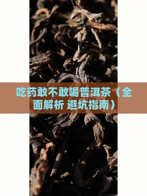 吃药敢不敢喝普洱茶