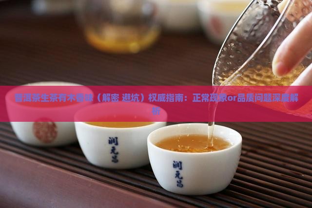 普洱茶生茶有木香味