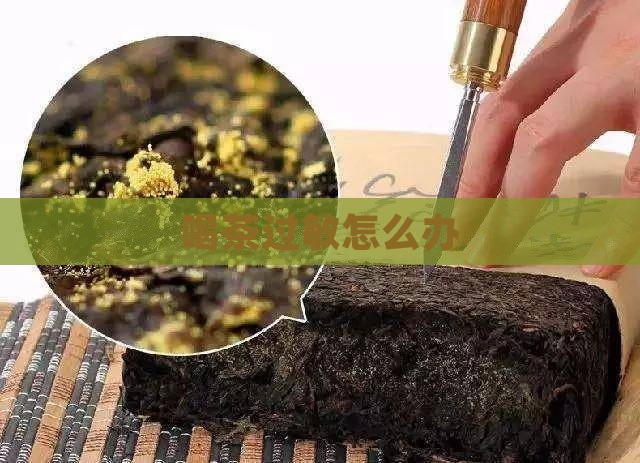 喝茶过敏怎么办