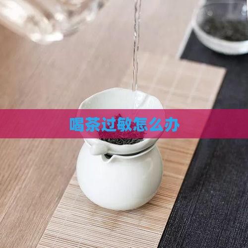 喝茶过敏怎么办