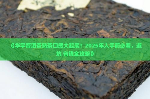 华宇普洱茶熟茶