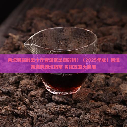 两块钱五十斤的普洱茶是真的吗