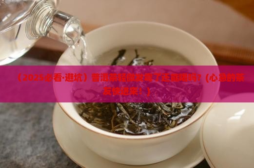 普洱茶轻微发霉还能喝吗