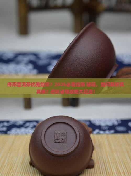 倚邦普洱茶优雅如你