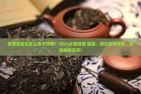 普洱茶金瓜怎么弄才好喝