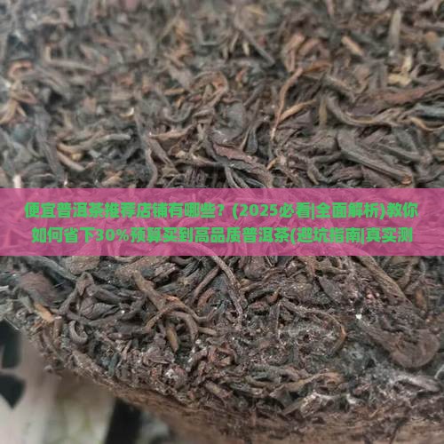 便宜普洱茶推荐店铺有哪些