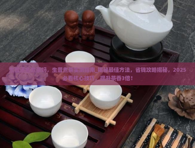 生普适合煮茶吗