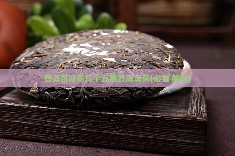 普茸茶冰岛有几个塞