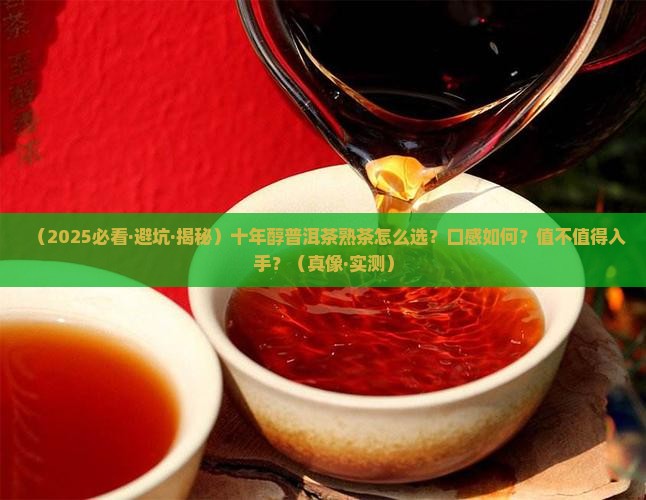 十年醇普洱茶熟茶怎么样