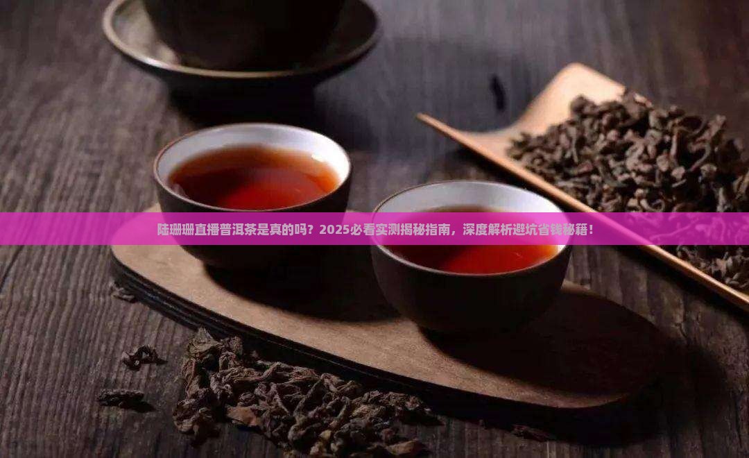 陆珊珊直播普洱茶是真的吗
