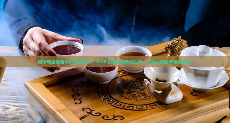陆珊珊直播普洱茶是真的吗