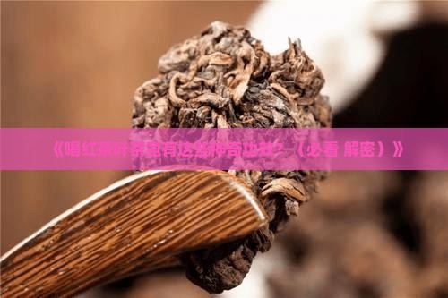 喝红茶叶茶有什么功效与作用