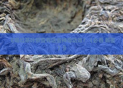 喝红茶叶茶有什么功效与作用