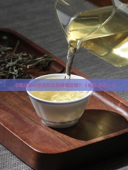 喝红茶叶茶有什么功效与作用
