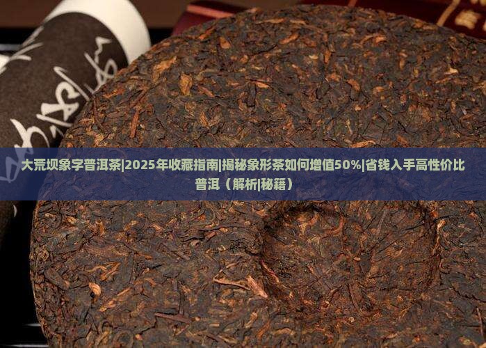 大荒坝象字普洱茶