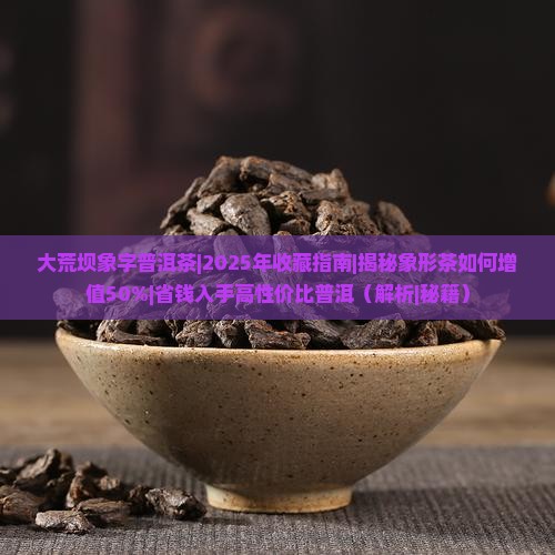 大荒坝象字普洱茶