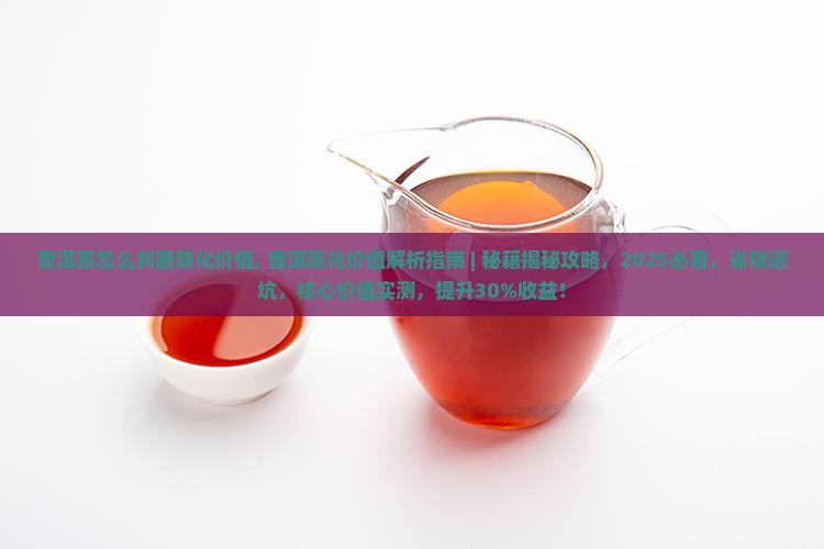 普洱茶怎么判断陈化价值